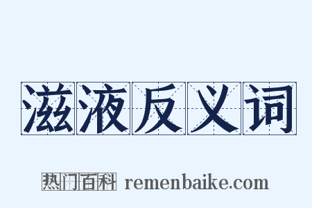 滋液反义词是什么意思的图片